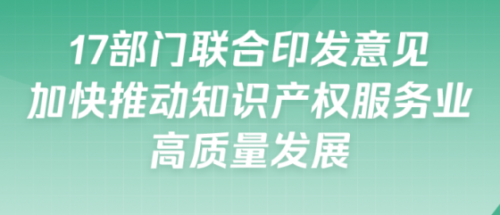 17部门联手力推知识产权服务业再上台阶