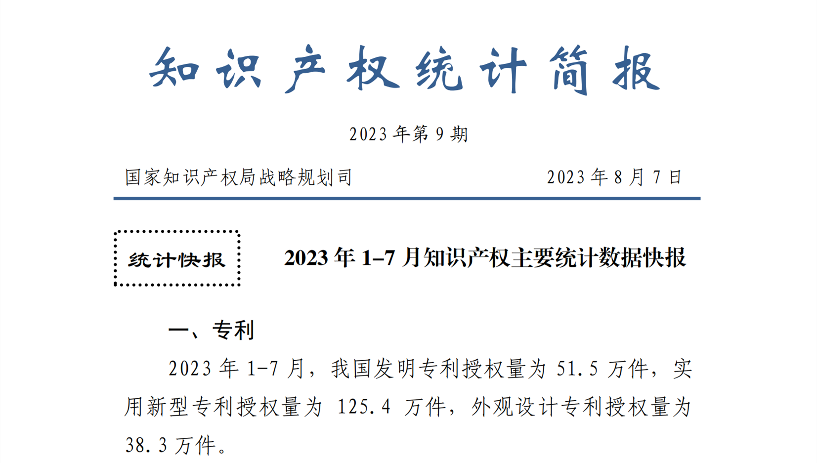 2023年1-7月专利、商标、地理标志等知识产权主要统计数据 