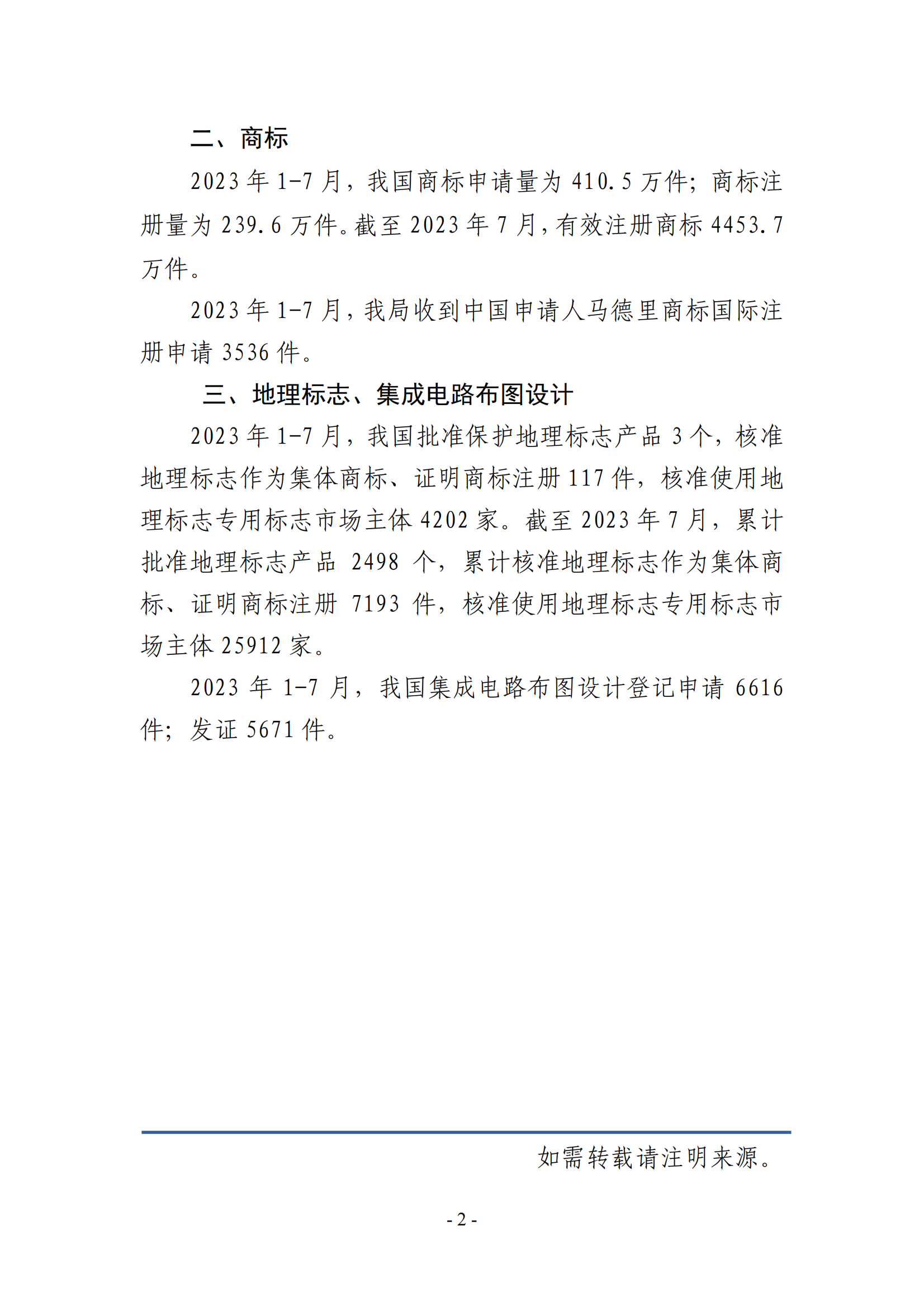 2023年1-7月专利、商标、地理标志等知识产权主要统计数据 