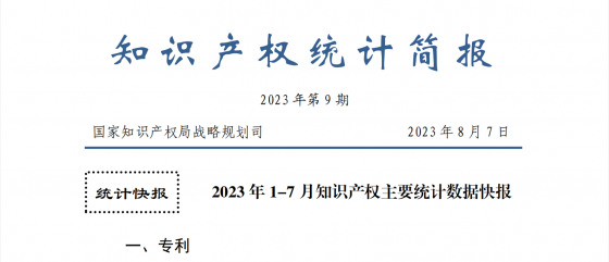 2023年1-7月专利、商标、地理标志等知识产权主要统计数据 | 附数据详情