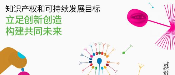  4.26世界知识产权日----知识产权和可持续发展目标：立足创新创造，构建共同未来