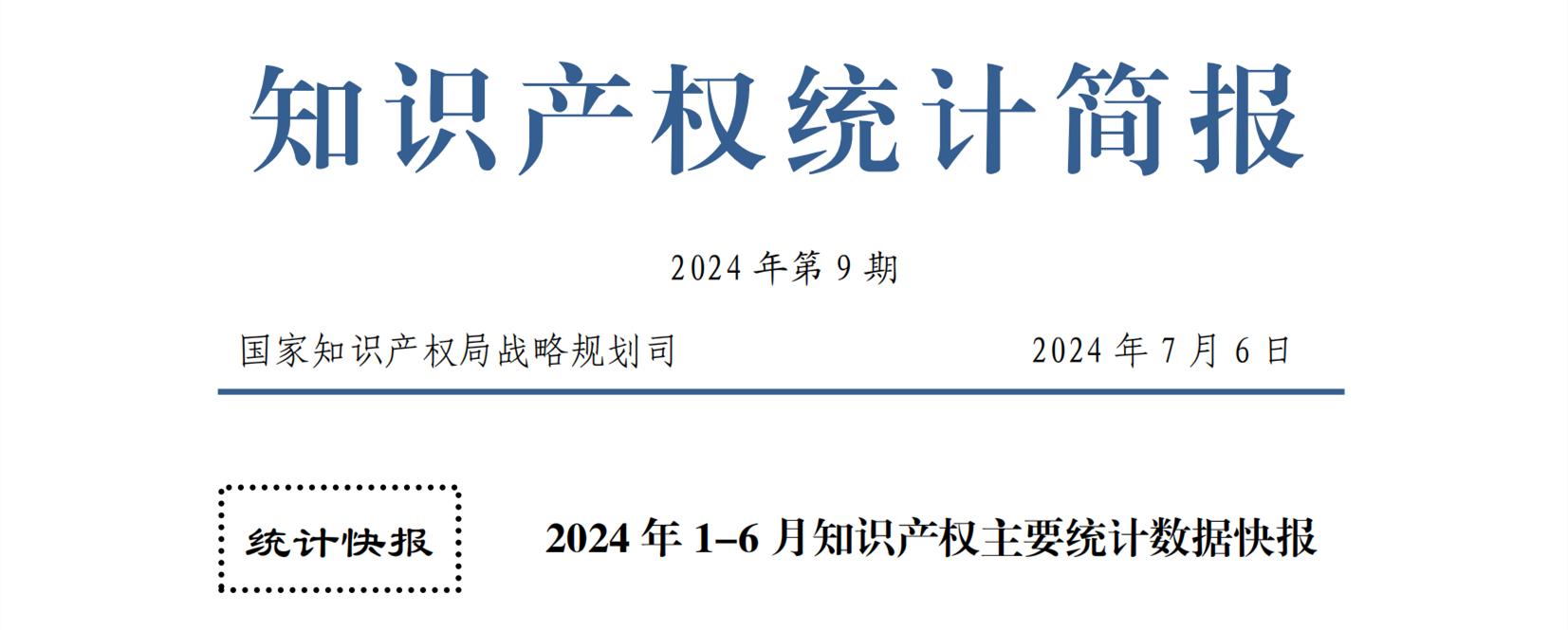 2024年1-6月专利、商标、地理标志等知识产权主要统计数据 