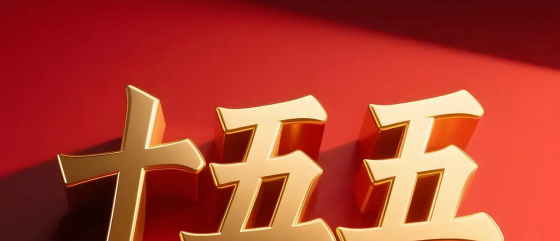 “十五五”规划纲要草案提出“十五五”时期经济社会发展主要指标